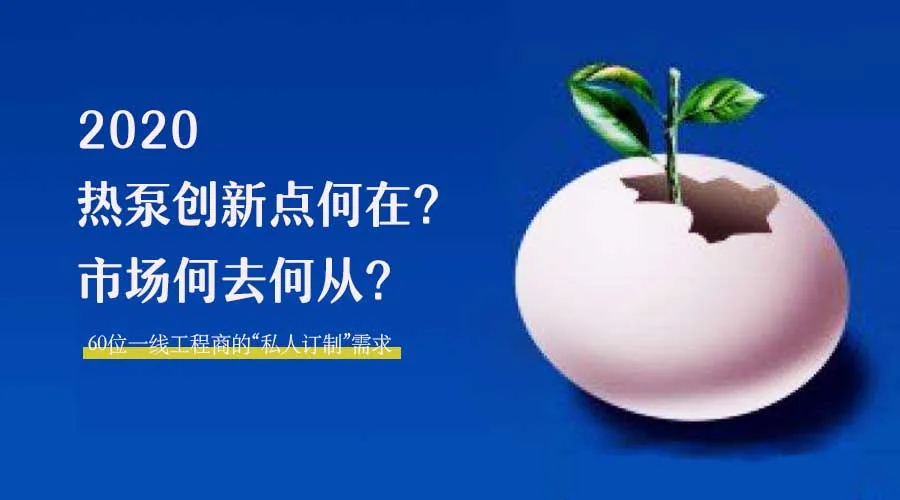 2020何去何從？！*全解讀空氣源熱泵12大領域創新之路